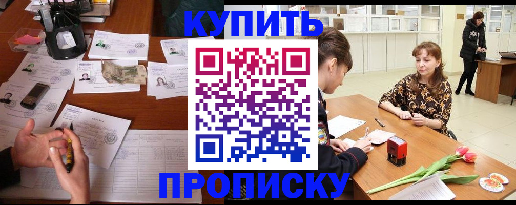 купить прописку в Мегионе